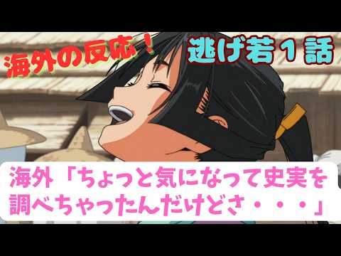 【逃げ若１話】海外「てっきり心温まるサムライガールの話かと思って見始めたのに・・・」【海外の反応】