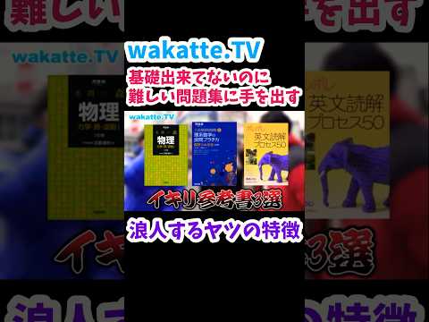 【やりがち？！】浪人するヤツの特徴を聞いてみた【wakatte.TV切り抜き】