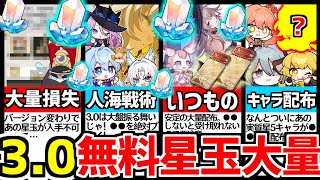 【崩壊スターレイル】3.0最新！期限切れも要注意！無課金でガチャ〇〇連超えの爆収支！取り逃すと絶対後悔！星玉を無料で大量に入手する方法解説【崩スタ/スタレ】