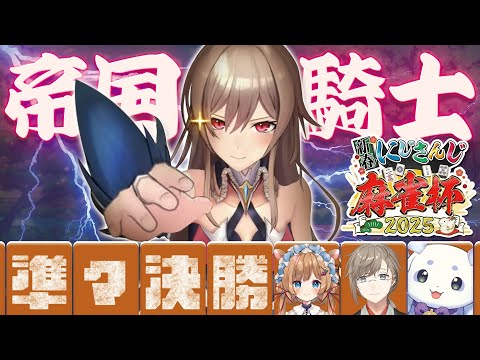 【#にじさんじ麻雀杯2025】準々決勝！ポンしてカンしてチーしてロン！！【フレン/にじさんじ】