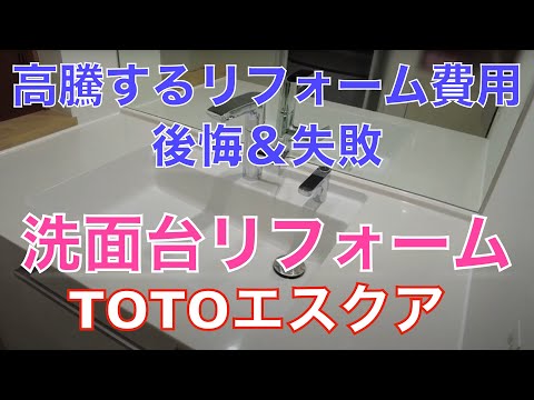 【金額公開】洗面台リフォーム、TOTOエスクア、高騰するリフォーム費用、後悔＆失敗