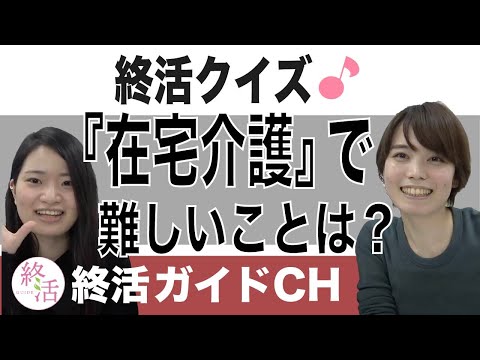 在宅介護で難しいと思うことは？【終活クイズ】