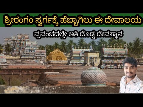 srirangam Ranganatha swamy Temple /ಅಂತ್ಯ ರಂಗನಾಥ ಸ್ವಾಮಿ ದೇವಸ್ಥಾನ /Tamilnadu