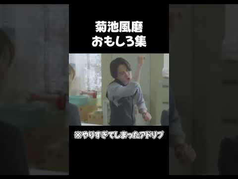 菊池風磨”やりすぎてしまうアドリブ”    #shorts ＃菊池風磨 #面白い ＃おもしろ＃爆笑