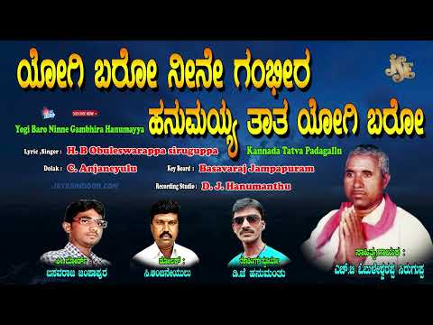 Obuleswarappa Siruguppa Tatva Padagalu | ಯೋಗಿ ಬಾರೋ ಎನ್ನೆ ಗಂಭೀರ  ಹನುಮಯ್ಯ | Kananda Tatva Padagalu