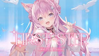 博衣こより 1st Album『FIRST STEP』クロスフェード