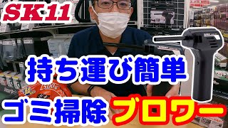 持ち運び簡単!!ゴミ掃除ブロワーをご紹介します！【サンウェイ】【藤原産業】