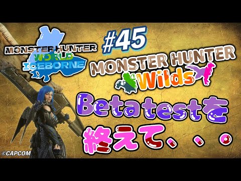 MHW ICEBORNE #45 MHWilds Beta testを終えて、、。