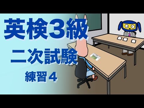 英検３級二次試験　面接　 練習４