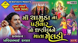 ચામુંડા માં ના પરિવારનો ધણી બને માં મેલડી | pravinbhai raval | meldi Maa Ni varta|ChamundaMaaNiVarta