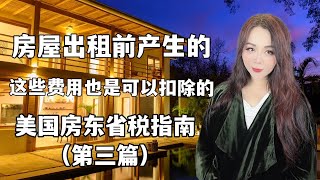 房东如何可蕞大化扣除启动费用来省税/房屋出租前产生的哪些费用可扣除？#美国报税 #美国省税 #美国房东