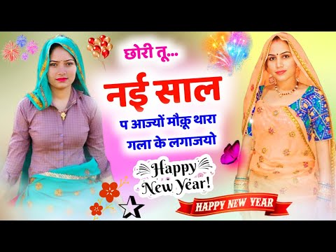 New Year Song 2025 ll नई साल प आज्यो गिफ्ट लेब लाड़ली म्हारी ll #kr_devta_meena_geet