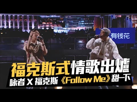 福克斯式情歌出爐！咏者1V1合作賽福克斯《Follow Me》甜一下｜#中國新說唱