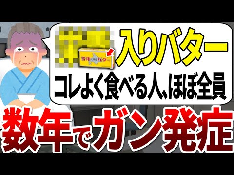 スーパーで●●油入りのバターを買ってる人の99%がガンになりました。【ゆっくり解説】