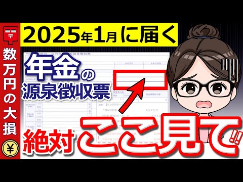 【超重要】1月に届く年金の源泉徴収票！3つの見逃せない重要チェックポイントを今すぐ確認して！