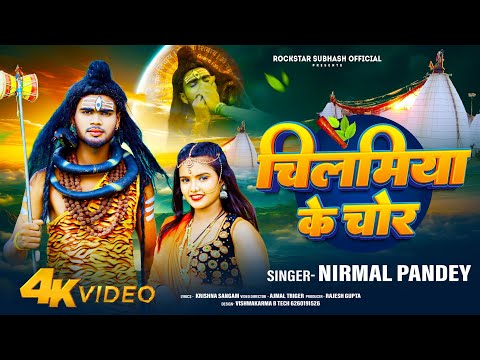 #VIDEO #Bolbam Song 2024 | चिलामिया के चोर l Nirmal Pandey | Rockstar Subhash,Teja #bolbam_song