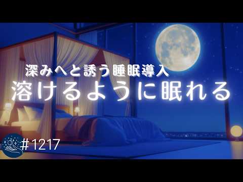 【睡眠用BGM・睡眠導入】深みへと誘う眠りの音楽　意識が溶けゆくヒーリングミュージック　自律神経を整える癒し　ストレス軽減、疲労回復に  #1217｜madoromi