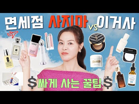 내돈내산‼️면세점 쇼핑 사지마! VS 이거사! 딱 정해줌! 더 싸게 쇼핑하는 꿀팁까지💲여행전 필시청‼️