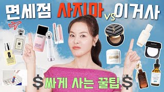 내돈내산‼️면세점 쇼핑 사지마! VS 이거사! 딱 정해줌! 더 싸게 쇼핑하는 꿀팁까지💲여행전 필시청‼️