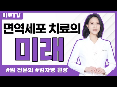 면역세포치료의 미래