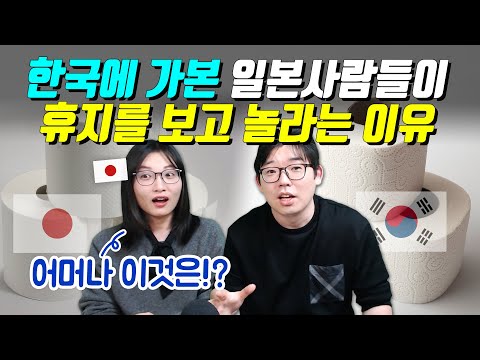 한국에 가본 일본사람들이 휴지를 보고 놀라는 이유