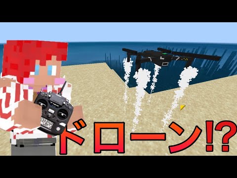 【マイクラ】遠距離操作できるドローンが凄すぎた！？【Minecraft】【マインクラフト】【PE/BE】【アドオン紹介】