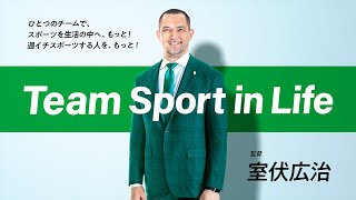 室伏長官が語る『Team Sport in Life』とは