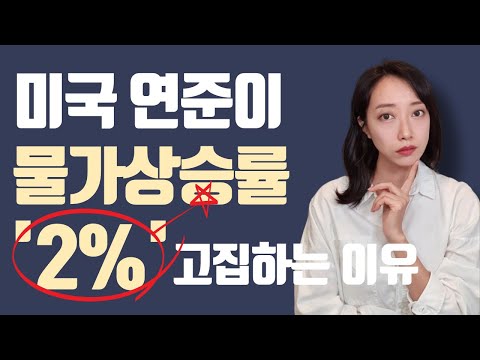 연준이 '물가상승률' 2% 고집부리는 이유, 물가 내려왔는데도 미국 기준금리 인상