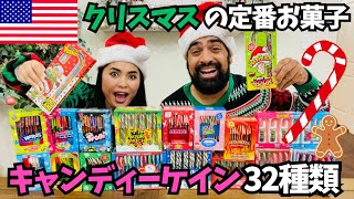 【🇺🇸 キャンディーケイン３２種類試してみた】クリスマスの代表的なお菓子といえば🎄杖の形のキャンディー‼️　#151