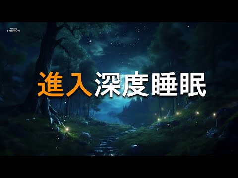 讓睡眠效率翻倍的催眠音樂 - 進入深度睡眠 • 永遠消除失眠 • 焦慮和憂鬱狀態，緩解壓力【100%無廣告 】