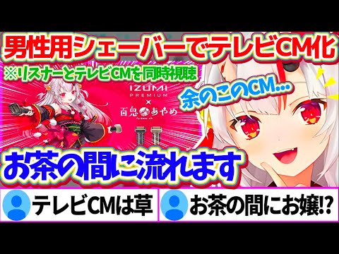 男性用シェーバーの案件で『オリ曲&テレビCM化』してしまい、お茶の間で流れる自分のCMを同時視聴して大喜びするお嬢w【ホロライブ切り抜き/百鬼あやめ/#鬼ぞりシェーバー】