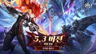 원신｜5.3 버전 특별 방송