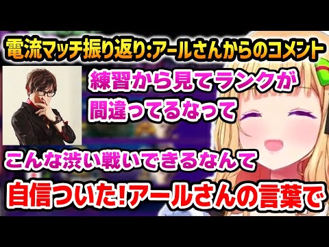 電流デスマッチ振り返りでアールさんから称賛コメントを貰うアキロゼ【ホロライブ】