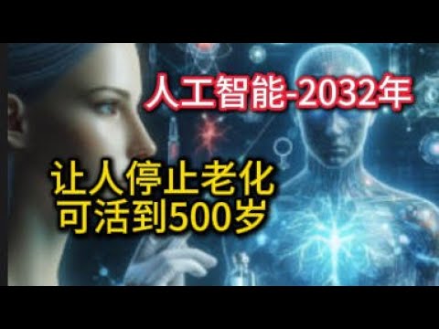 2032年AI可让人停止老化 人类可活到500