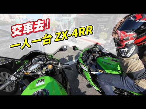 【日常】一人一台ZX-4RR｜這車適合旅遊嗎?｜交車當天就解全馬力｜Kawasaki活動好熱鬧