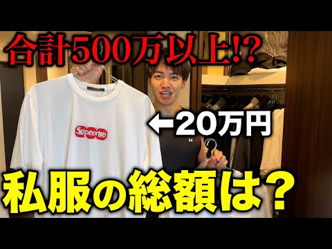 【総額〇〇〇万円】服好きの私服総額を抜き打ちでチェックしたらヤバすぎた