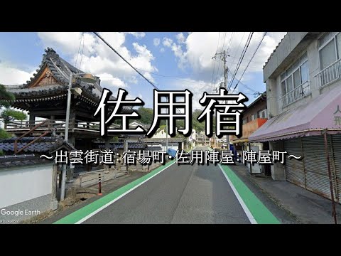 佐用宿（出雲街道：兵庫県佐用町）