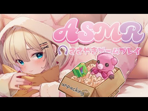 【ASMR】寝落ちするまでお片付けします...........˖* 🐷🧹✧(Unpacking/囁きゲーム実況)