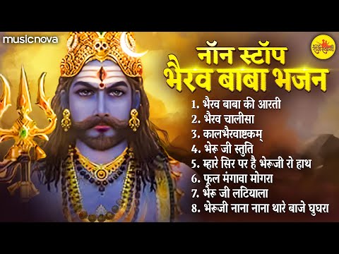 नॉन स्टॉप भैरव बाबा भजन Bhairav Baba Bhajan | Bhairav Chalisa | Bhairav Aarti | Kalbhairavashtak