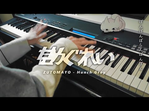 【ZTMY】勘ぐれい - ずっと真夜中でいいのに。 / Hunch Gray - ZUTOMAYO【Piano Cover】