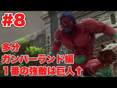 【RS2R】多分カンバーランド編一番の強敵は巨人 #8【ロマンシングサガ2リベンジオブザセブン】