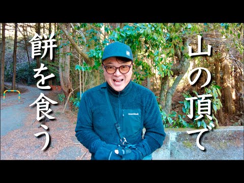 【小仏城山】全装備担ぎ上げ！春企画 「餅つき登山！」