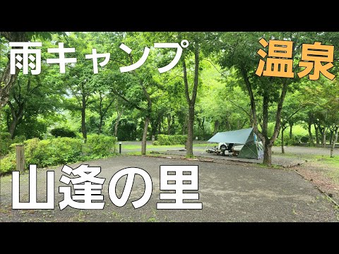 【埼玉県】温泉とソロキャンプ【山逢の里キャンプ場】【ソロキャンプ】【温泉キャンプ】