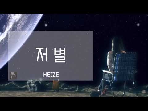 ☪︎ 日本語字幕/カナルビ ⋆°『 저 별 (star) 』- HEIZE (헤이즈)