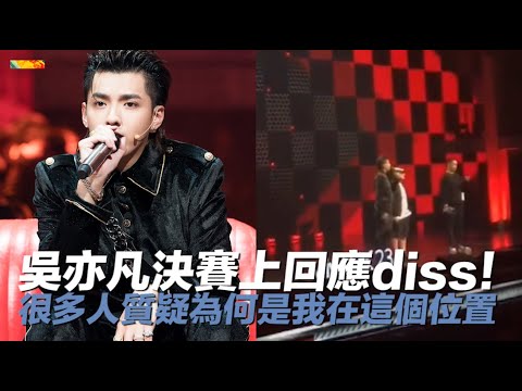 吳亦凡「決賽舞台上回應DISS」：很多人質疑為何是我在這個位置｜中國新說唱