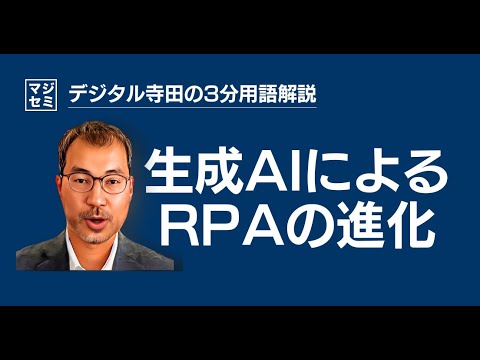 生成AIによるRPAの進化 - デジタル寺田の「3分で用語解説」