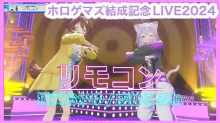 【#ホロゲマズ結成記念LIVE2024】 リモコン/ Rimokon 【#ホロライブ】