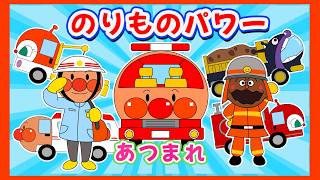 【はたらくくるま 集合】アンパンマンと学ぼう☆はたらくのりものパークへ行こう☆消防車、救急車、パトカー、ショベルカー、フォークリフトなど人気のはたらく車両35種類が登場【子ども向けはたらくくるま動画】