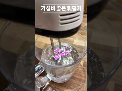 가성비 좋은 5000원 휘핑기 #핸드믹서기 #거품기 #전동휘핑기 #반죽기 #쓸만하네