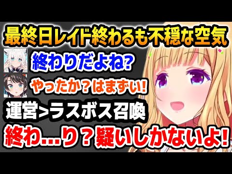 最終レイド終了するも不穏な空気漂い疑いを隠せないメンバー達と総司令官のアキロゼ【ホロARK アキロゼ ホロライブ】